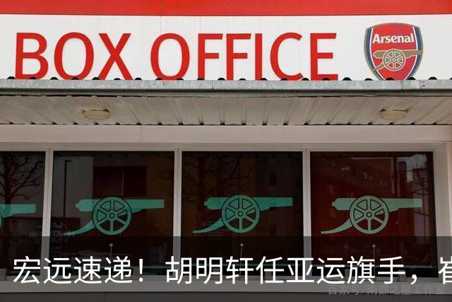 宏远速递！胡明轩任亚运旗手，崔永熙重回巅峰，广东分组结果出炉